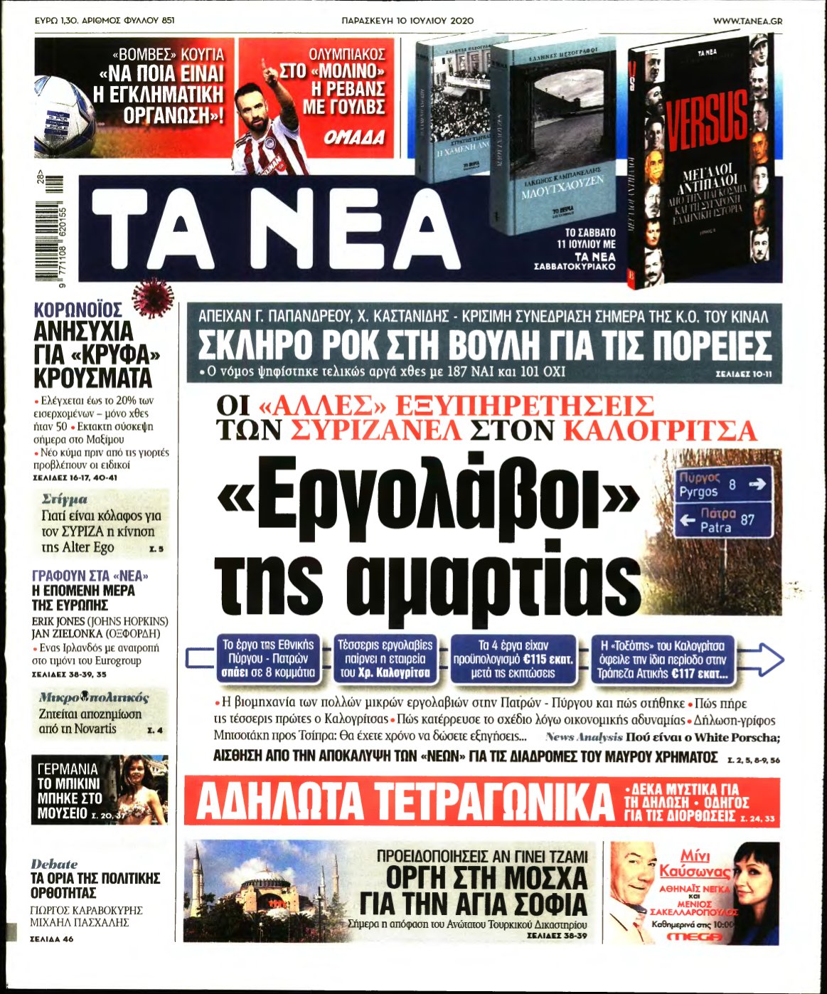 ΤΑ ΝΕΑ – 10/07/2020