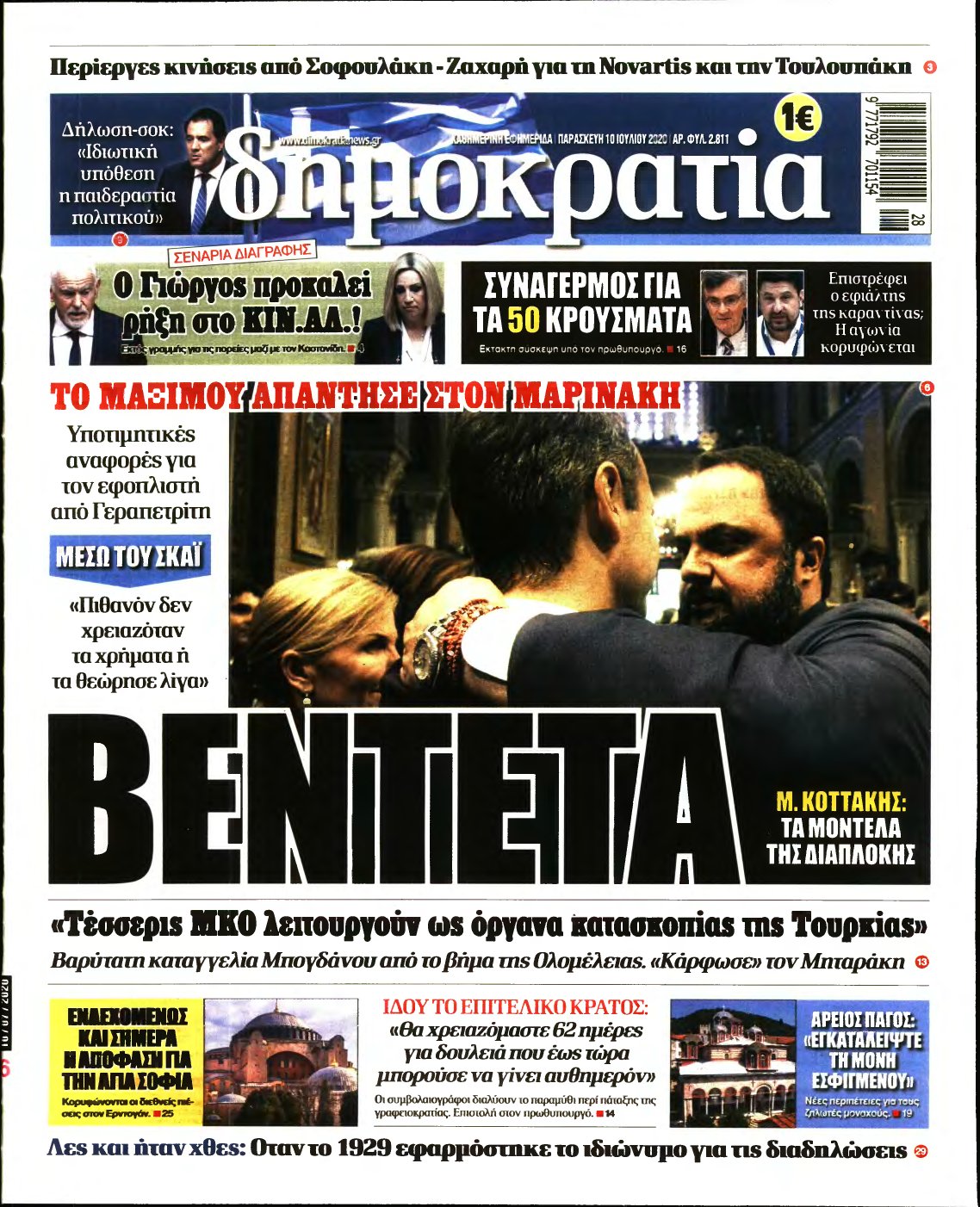 ΔΗΜΟΚΡΑΤΙΑ – 10/07/2020