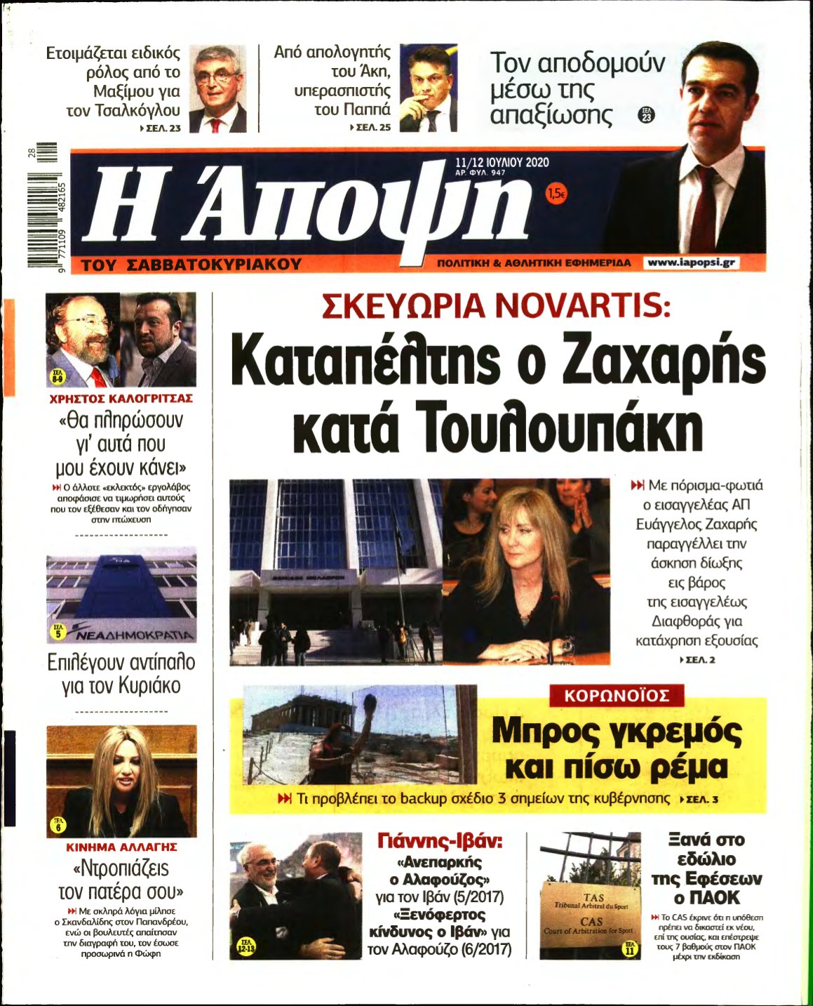 ΑΠΟΨΗ – 11/07/2020