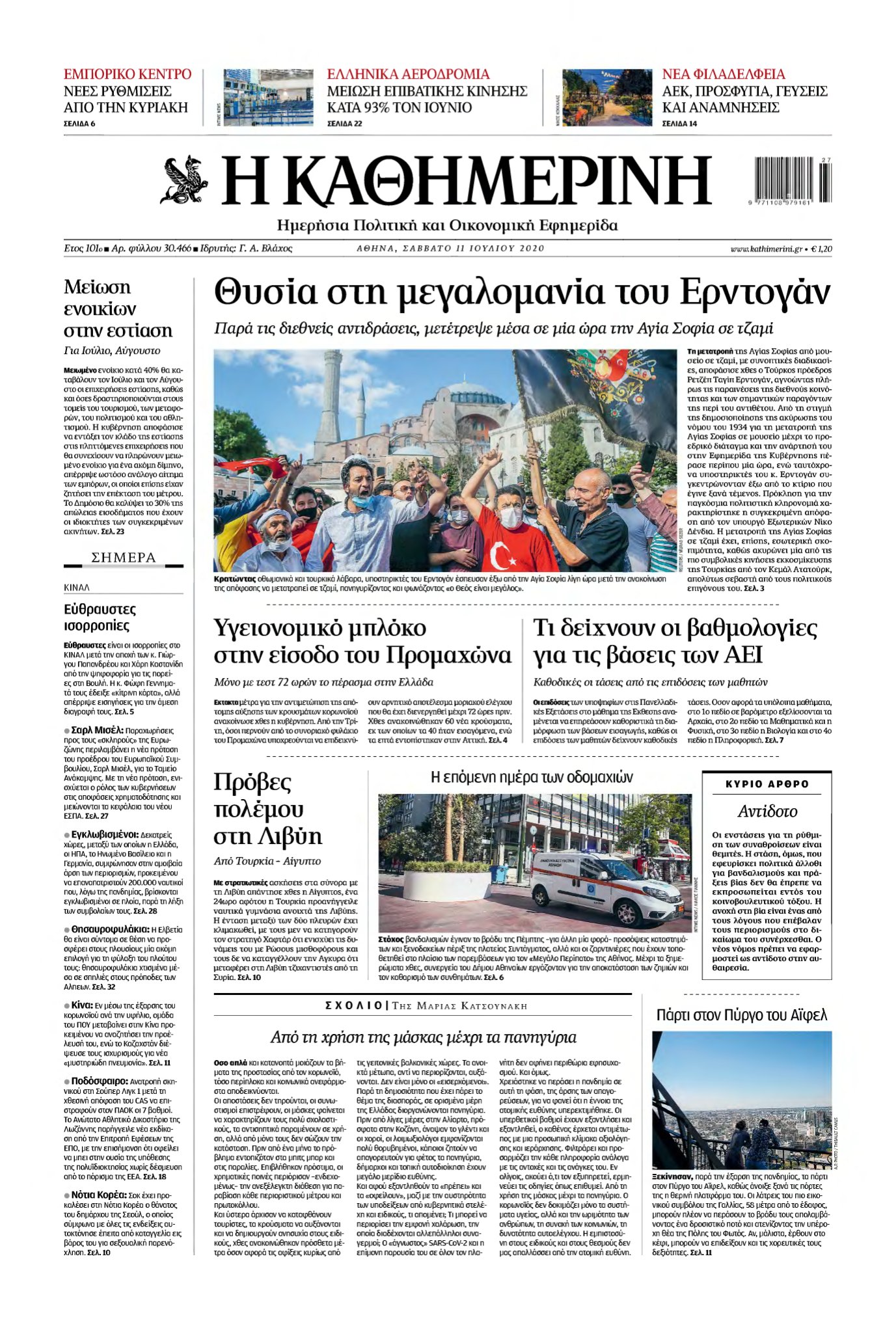 ΚΑΘΗΜΕΡΙΝΗ – 11/07/2020