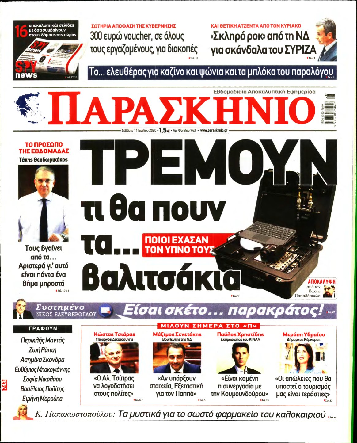 ΤΟ ΠΑΡΑΣΚΗΝΙΟ – 11/07/2020