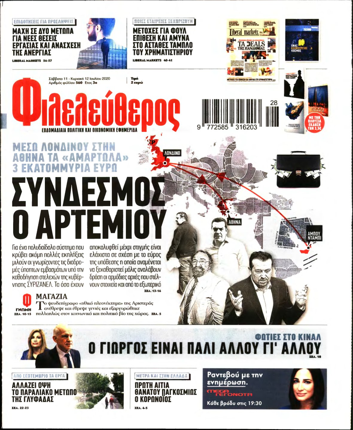 ΦΙΛΕΛΕΥΘΕΡΟΣ – 11/07/2020