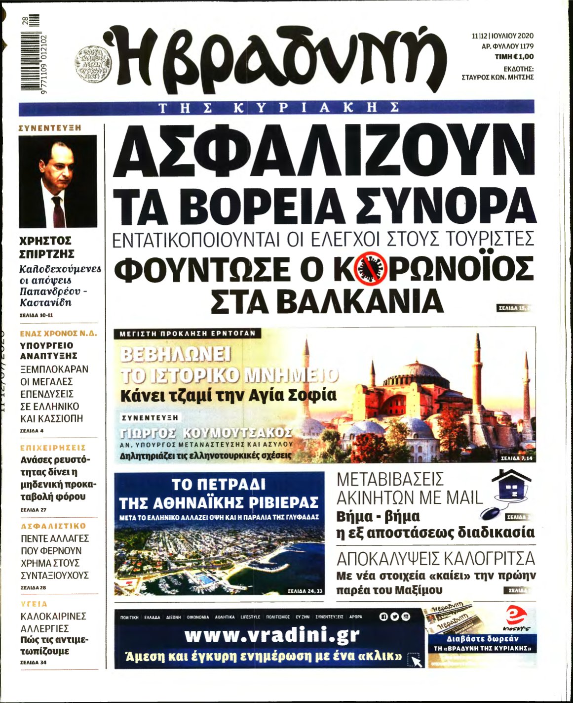 ΒΡΑΔΥΝΗ ΤΗΣ ΚΥΡΙΑΚΗΣ – 11/07/2020