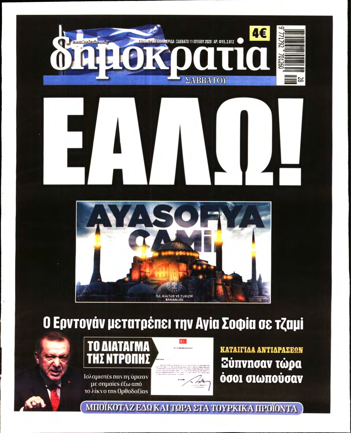 ΔΗΜΟΚΡΑΤΙΑ – 11/07/2020