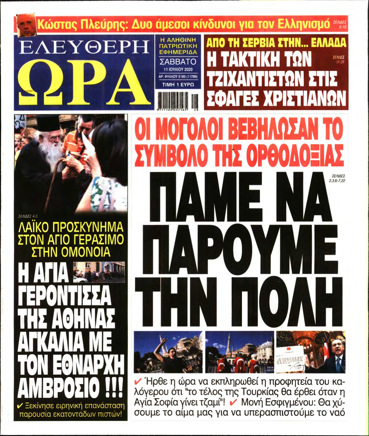 ΕΛΕΥΘΕΡΗ ΩΡΑ – 11/07/2020