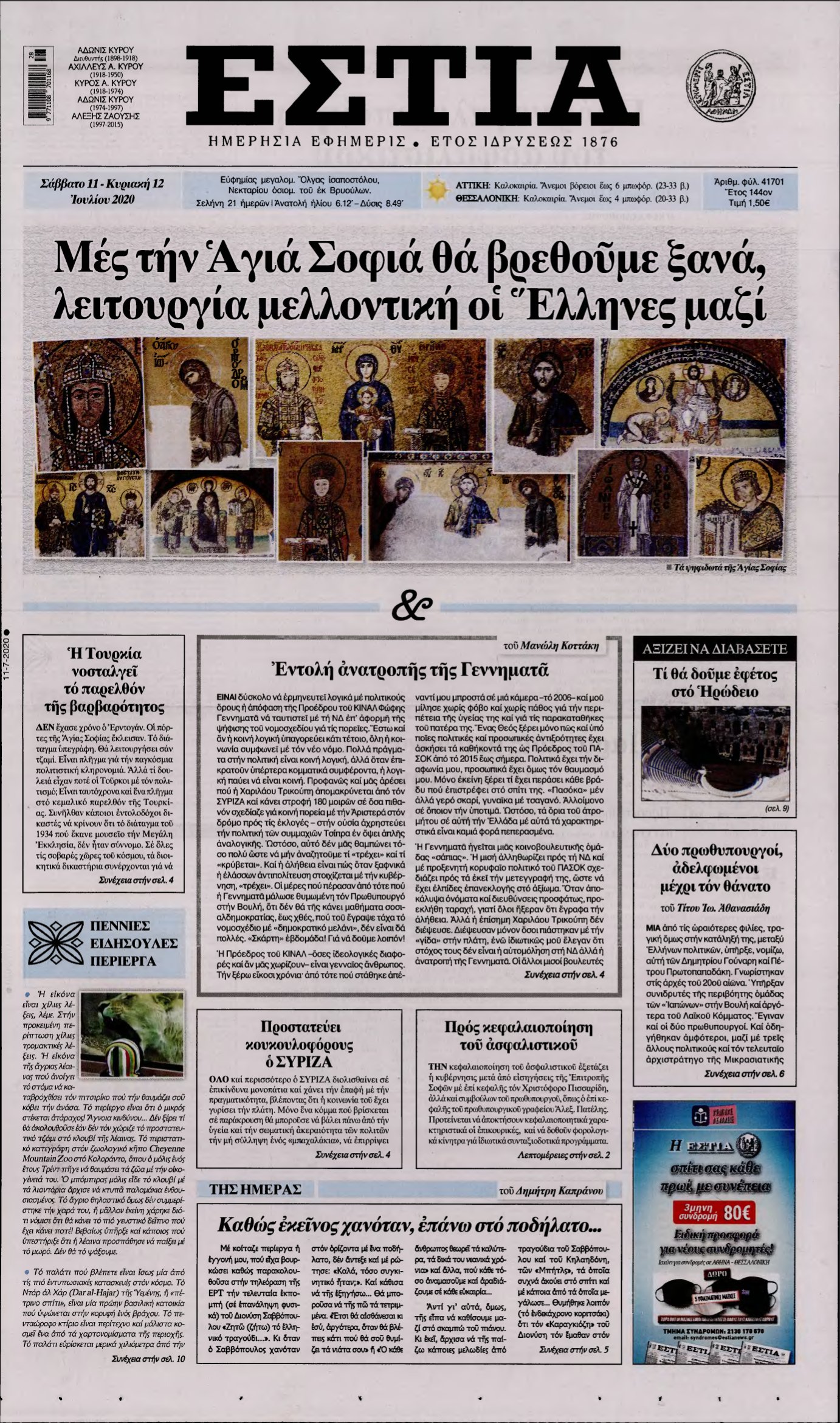 ΕΣΤΙΑ – 11/07/2020