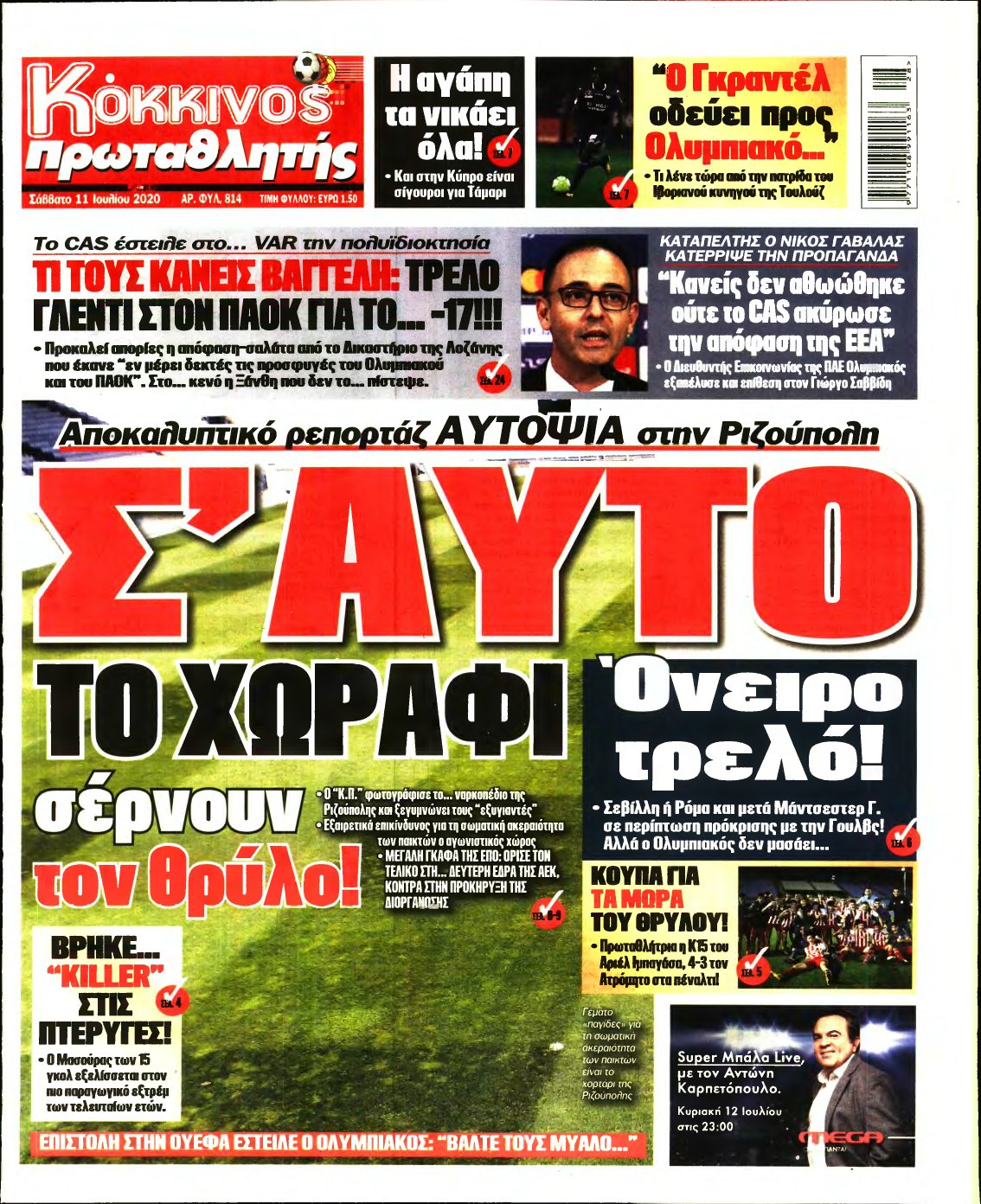 ΠΡΩΤΑΘΛΗΤΗΣ – 11/07/2020