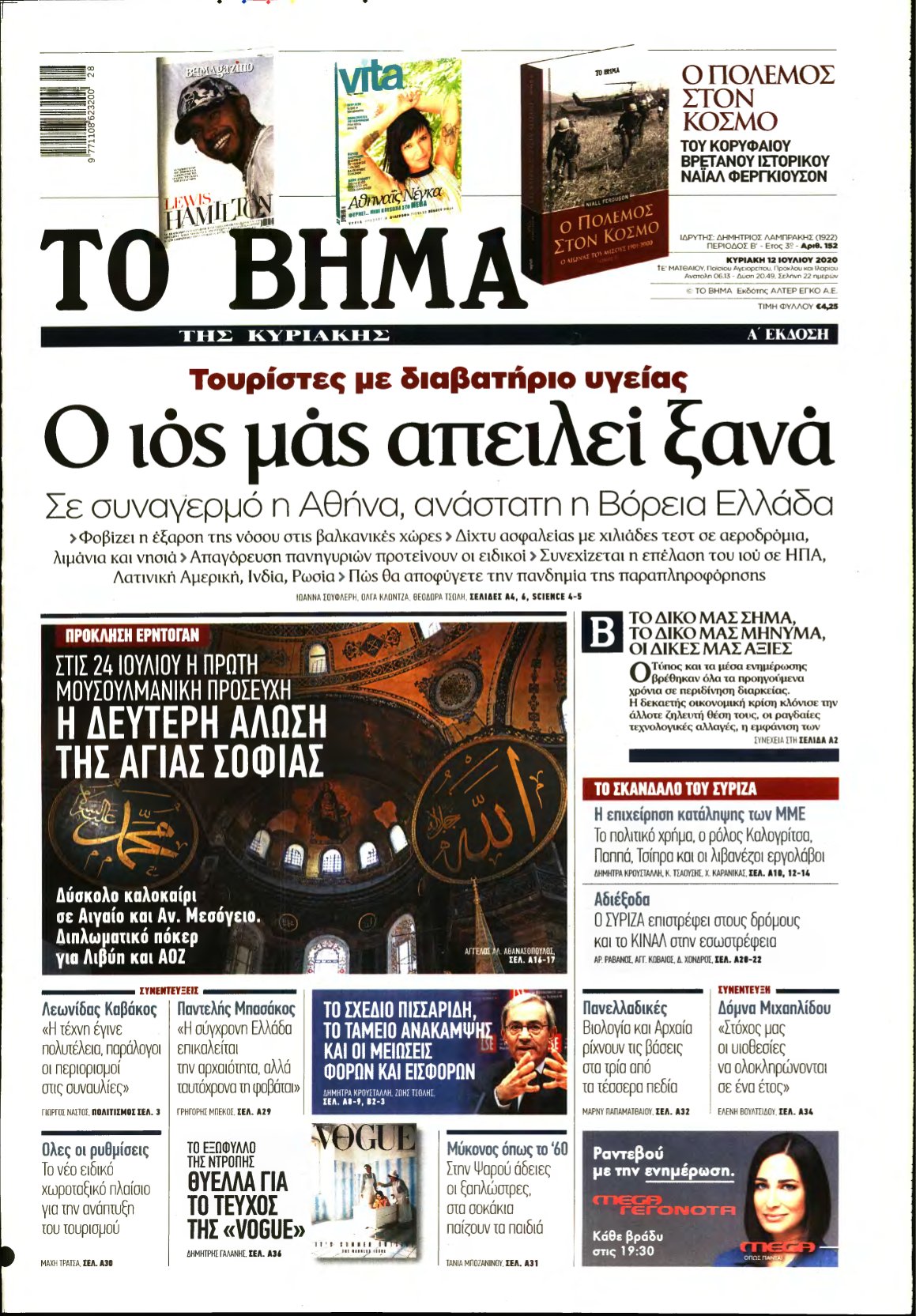 ΤΟ ΒΗΜΑ ΤΗΣ ΚΥΡΙΑΚΗΣ – 12/07/2020