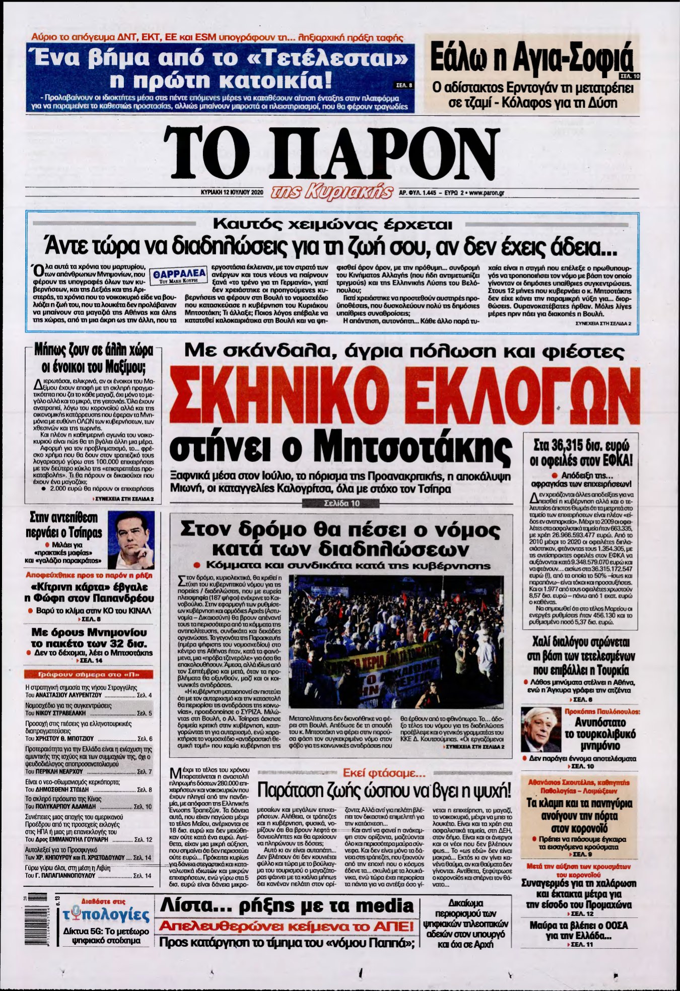 ΤΟ ΠΑΡΟΝ – 12/07/2020