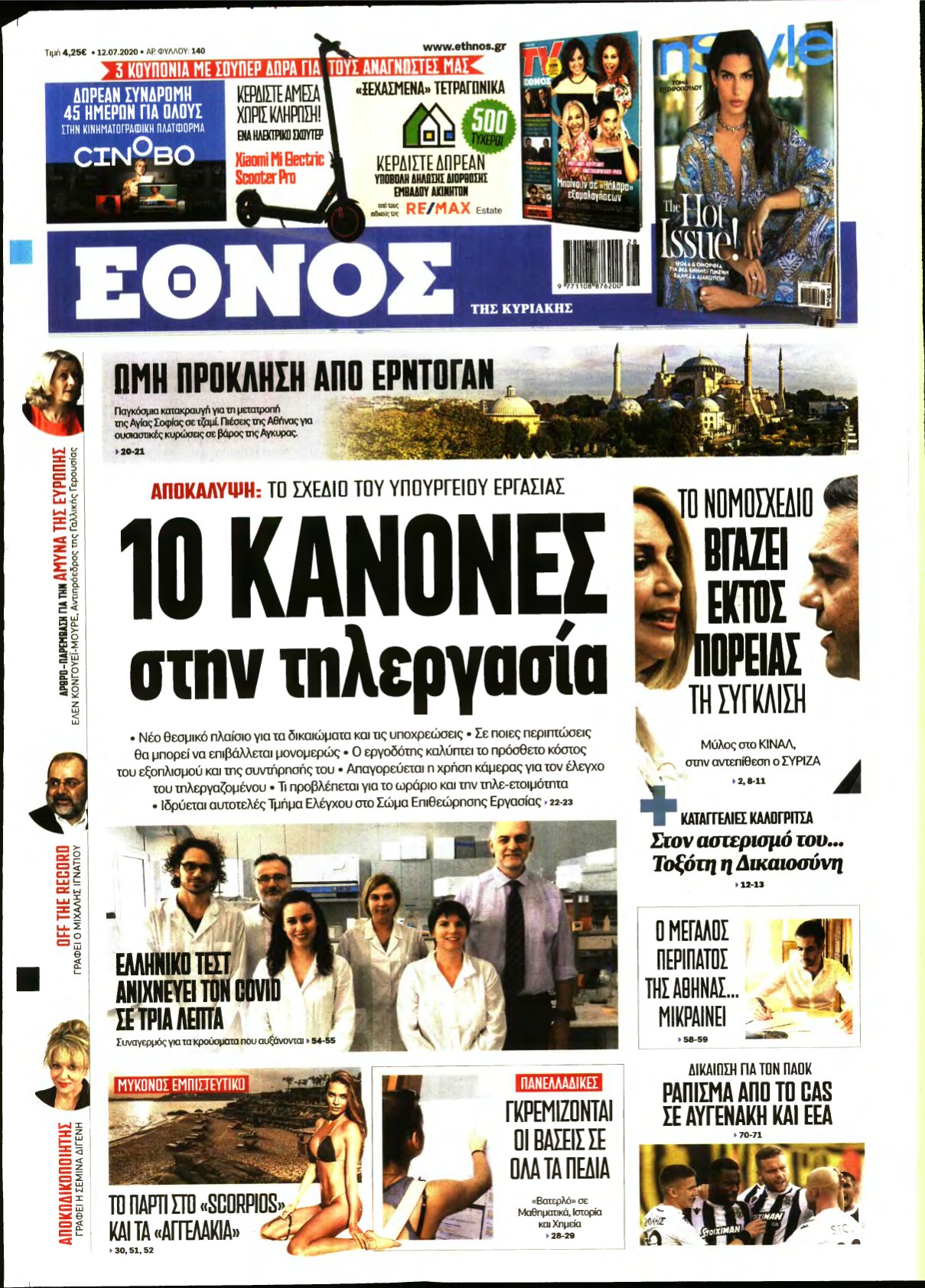 ΕΘΝΟΣ ΚΥΡΙΑΚΗΣ – 12/07/2020