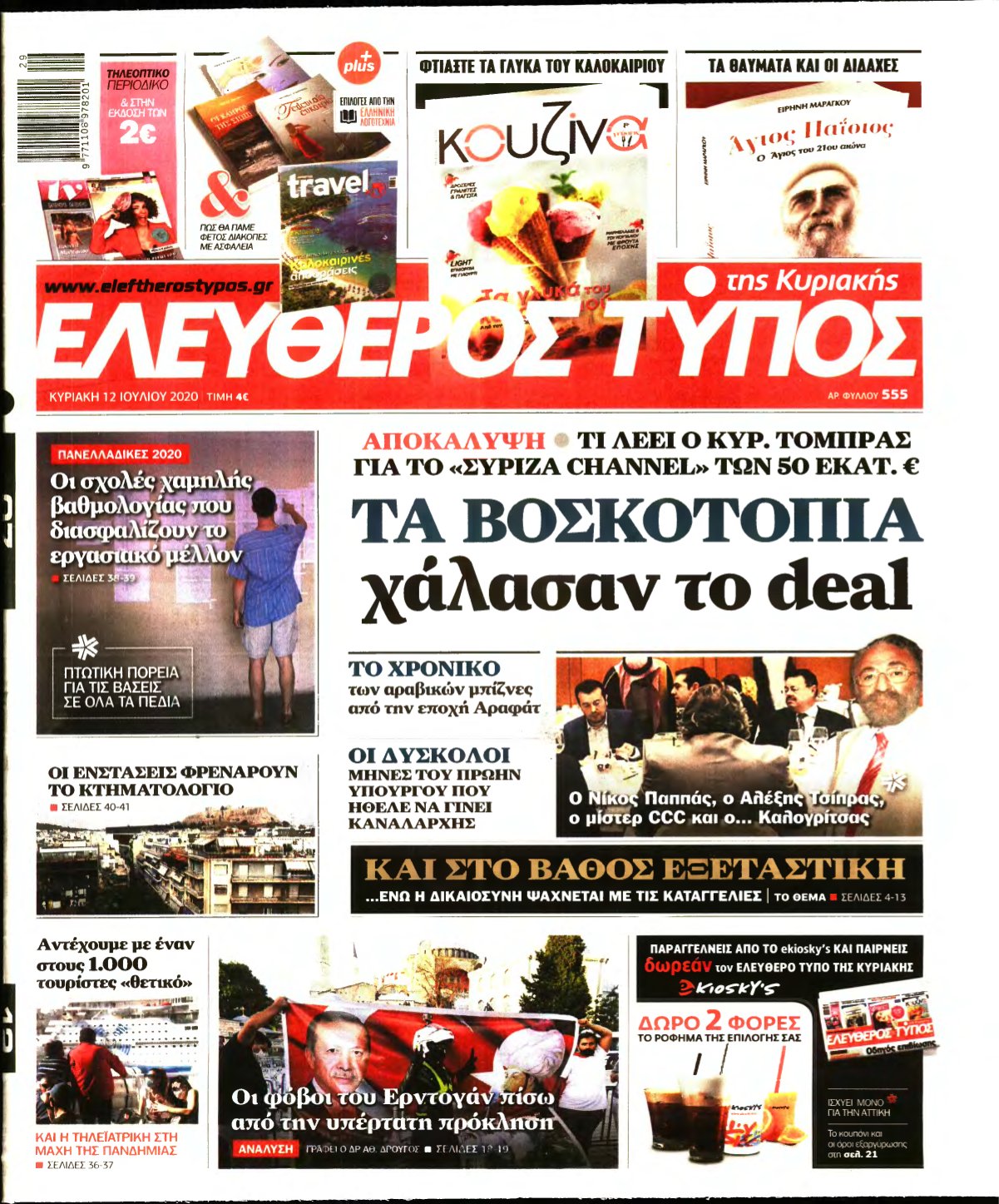 ΕΛΕΥΘΕΡΟΣ ΤΥΠΟΣ ΚΥΡΙΑΚΗΣ – 12/07/2020