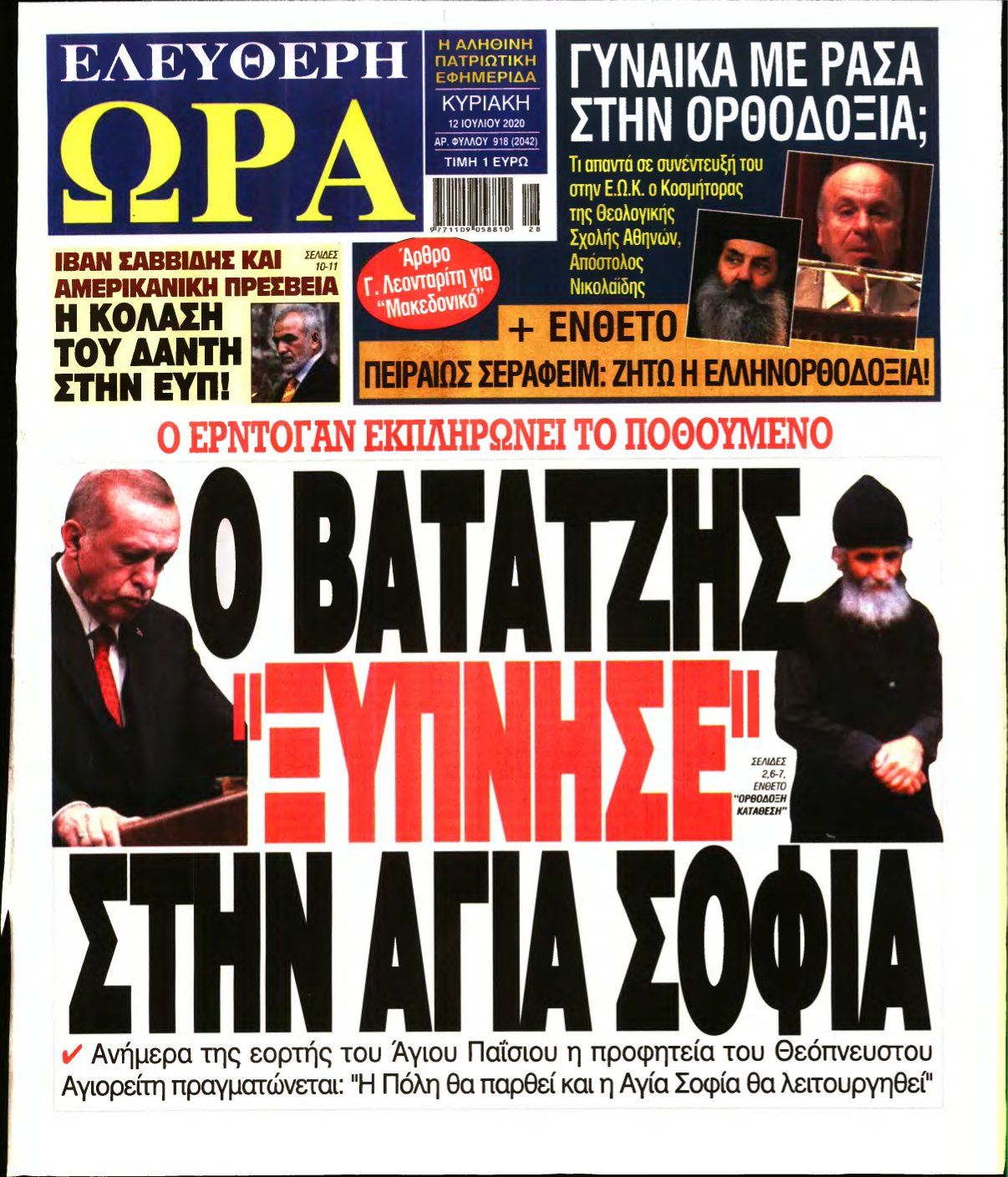 ΕΛΕΥΘΕΡΗ ΩΡΑ ΚΥΡΙΑΚΗΣ – 12/07/2020