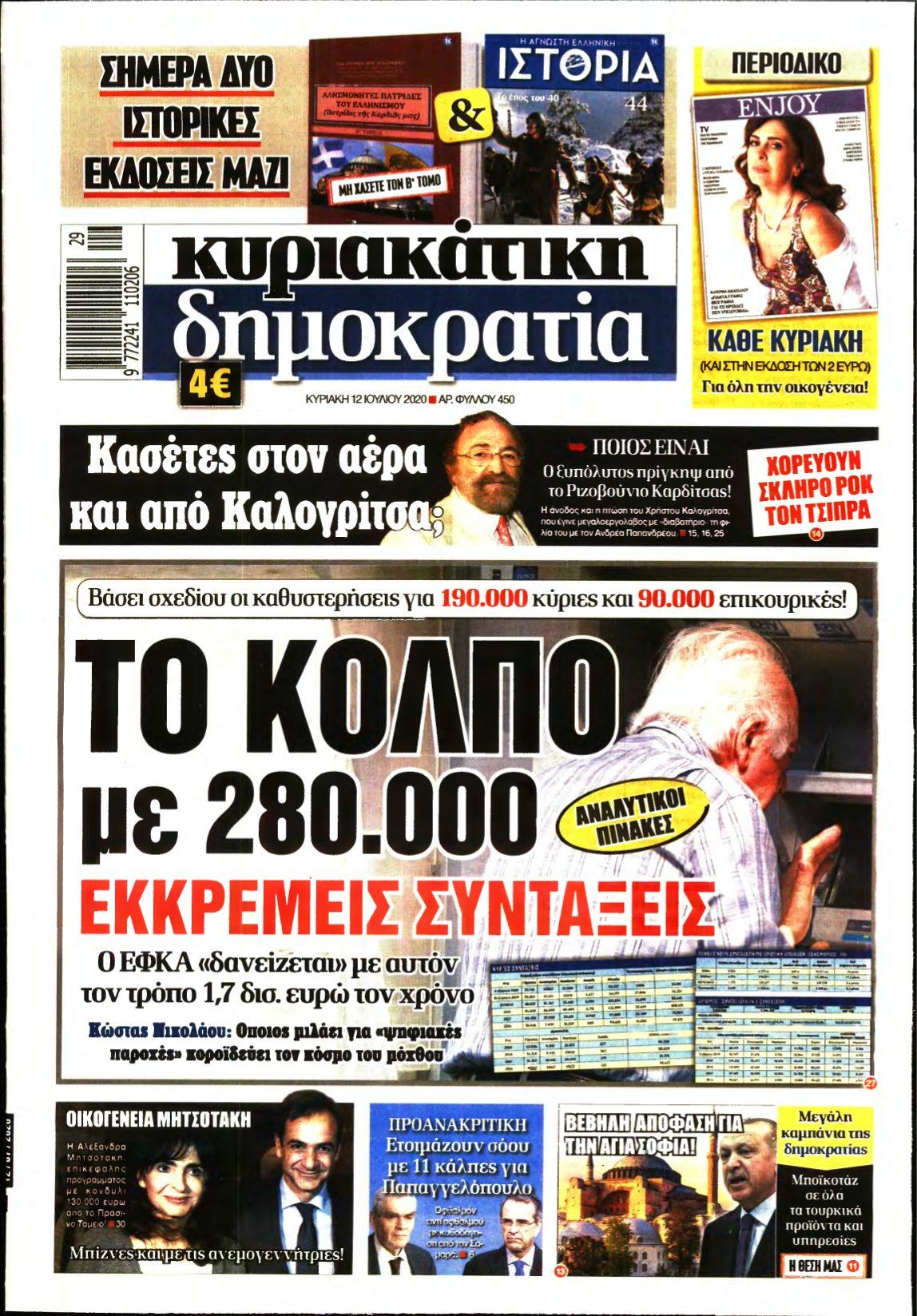 ΚΥΡΙΑΚΑΤΙΚΗ ΔΗΜΟΚΡΑΤΙΑ – 12/07/2020