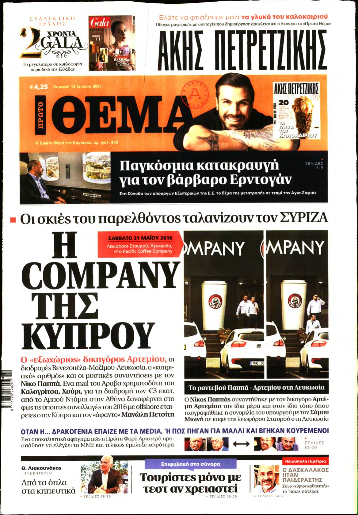 ΠΡΩΤΟ ΘΕΜΑ – 12/07/2020