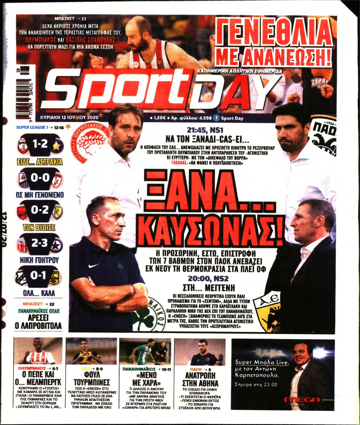 SPORTDAY ΚΥΡΙΑΚΗΣ – 12/07/2020