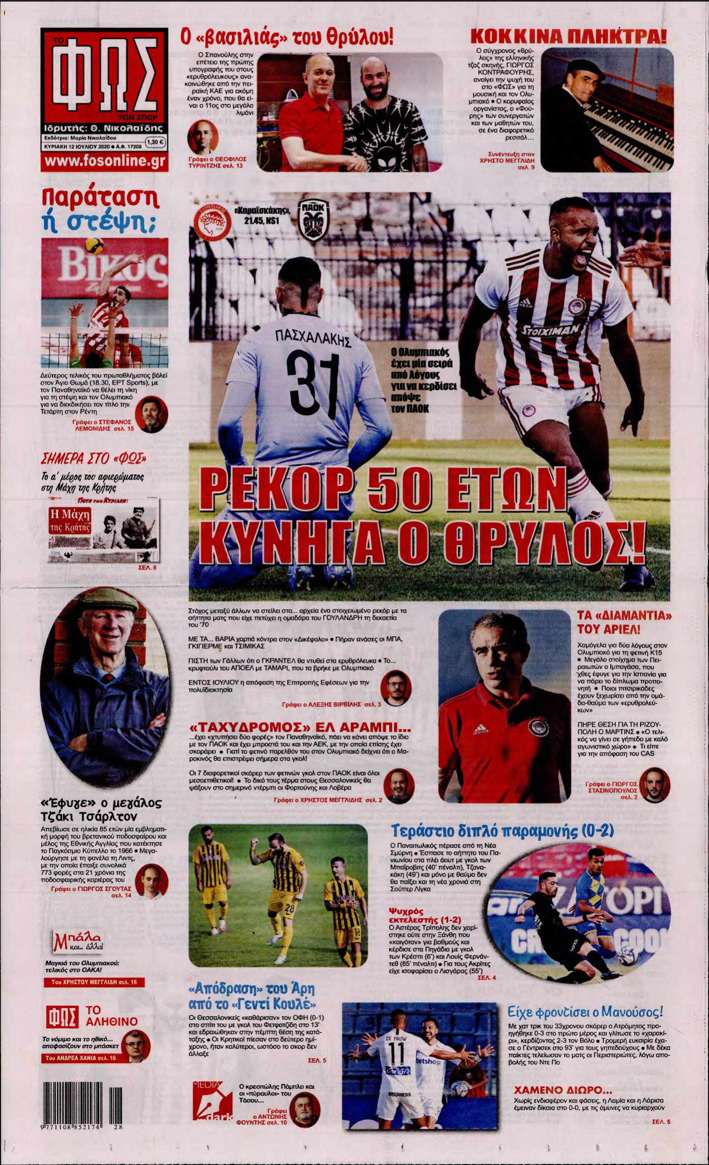 ΦΩΣ ΤΩΝ ΣΠΟΡ ΤΗΣ ΚΥΡΙΑΚΗΣ – 12/07/2020