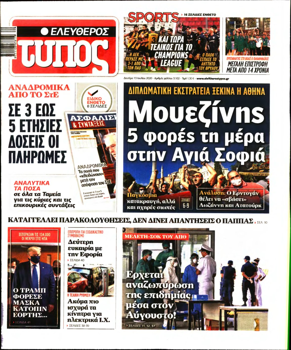 ΕΛΕΥΘΕΡΟΣ ΤΥΠΟΣ – 13/07/2020