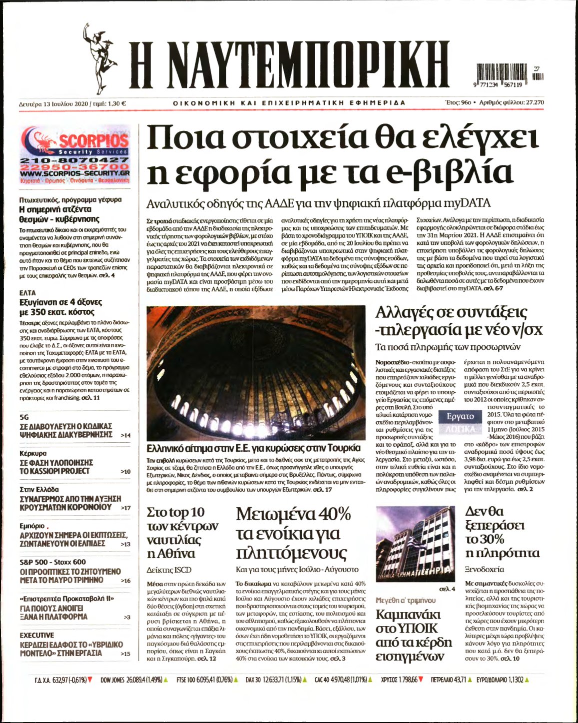 ΝΑΥΤΕΜΠΟΡΙΚΗ – 13/07/2020