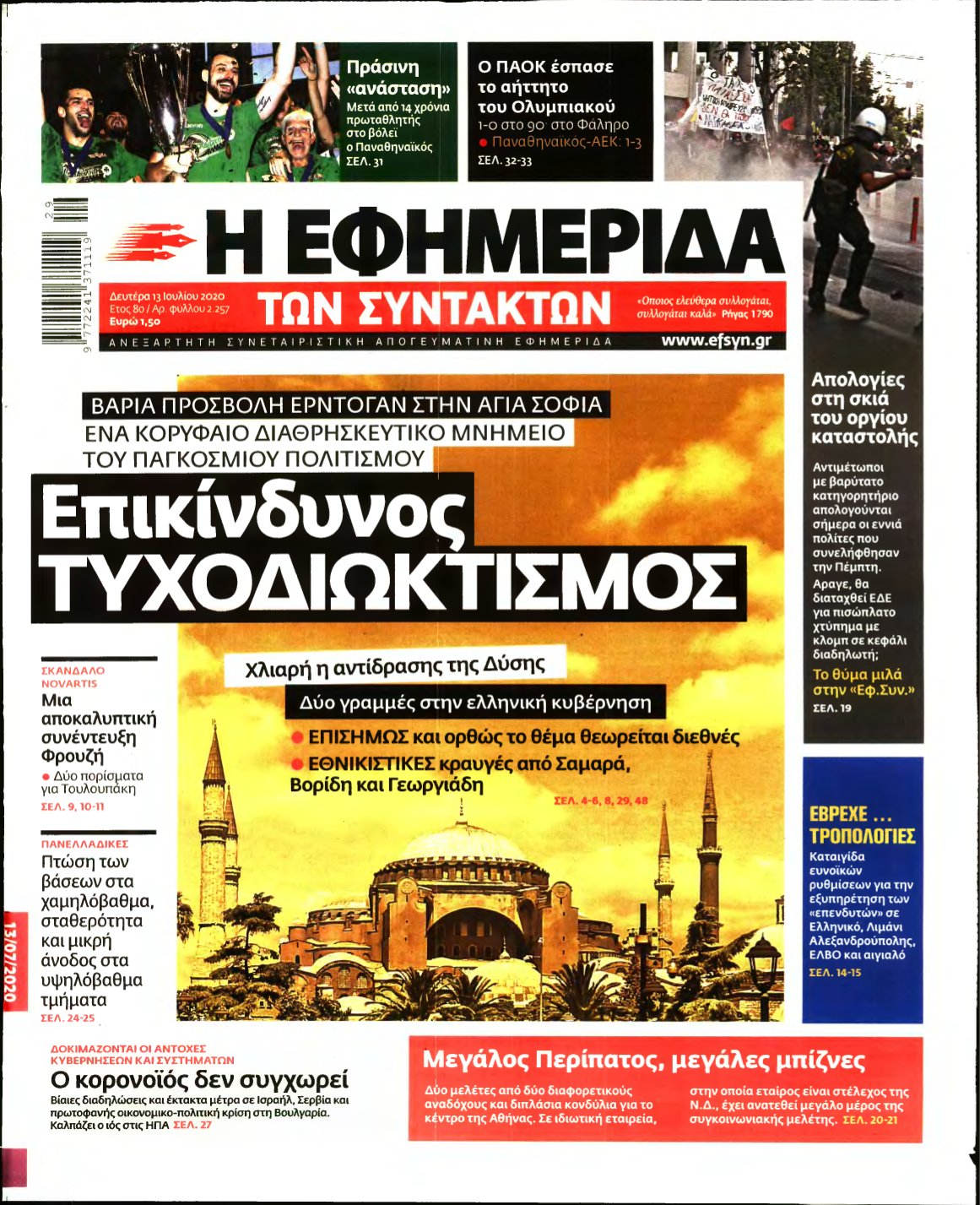Η ΕΦΗΜΕΡΙΔΑ ΤΩΝ ΣΥΝΤΑΚΤΩΝ – 13/07/2020