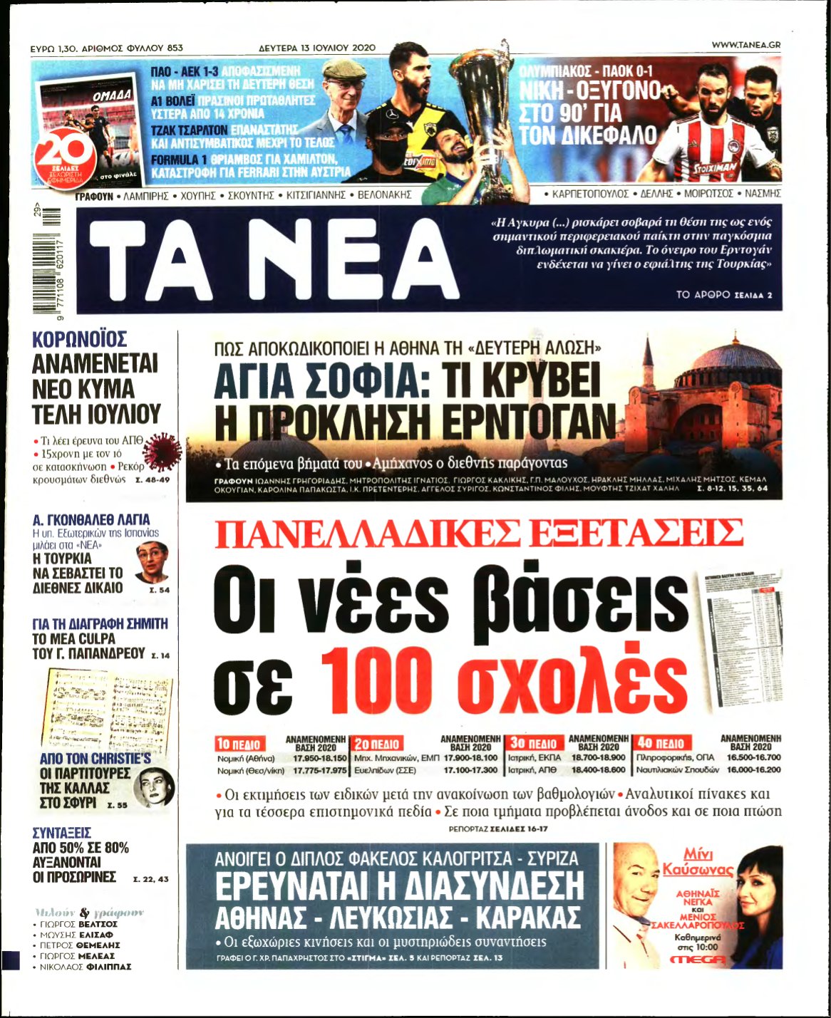 ΤΑ ΝΕΑ – 13/07/2020