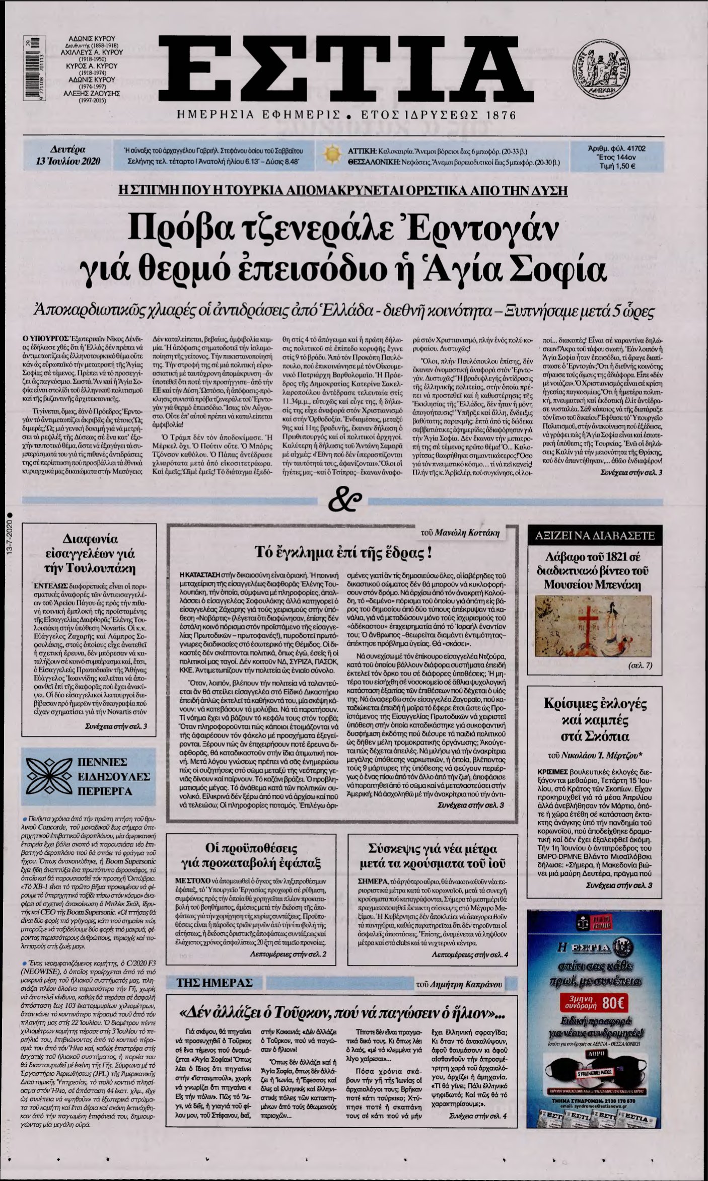 ΕΣΤΙΑ – 13/07/2020