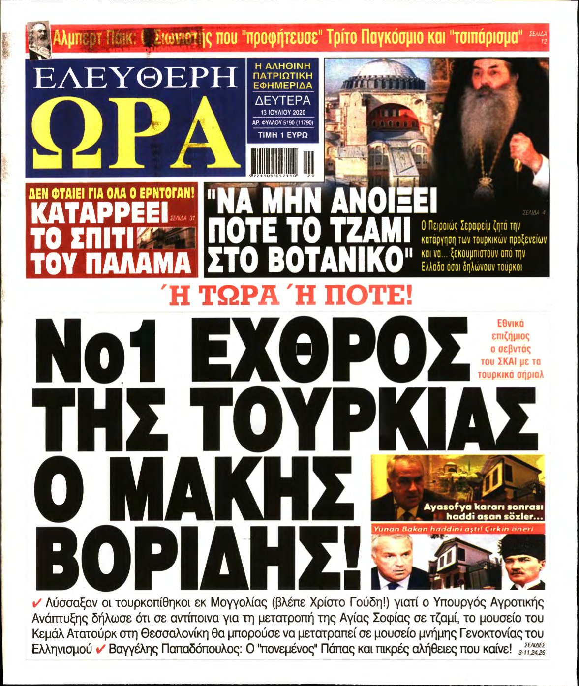 ΕΛΕΥΘΕΡΗ ΩΡΑ – 13/07/2020