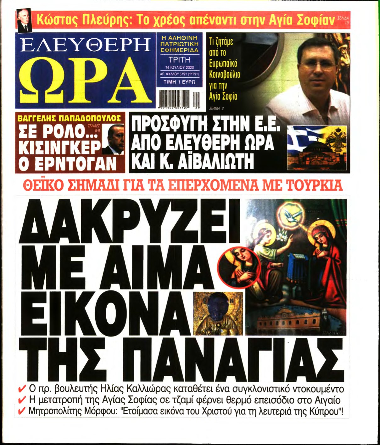 ΕΛΕΥΘΕΡΗ ΩΡΑ – 14/07/2020