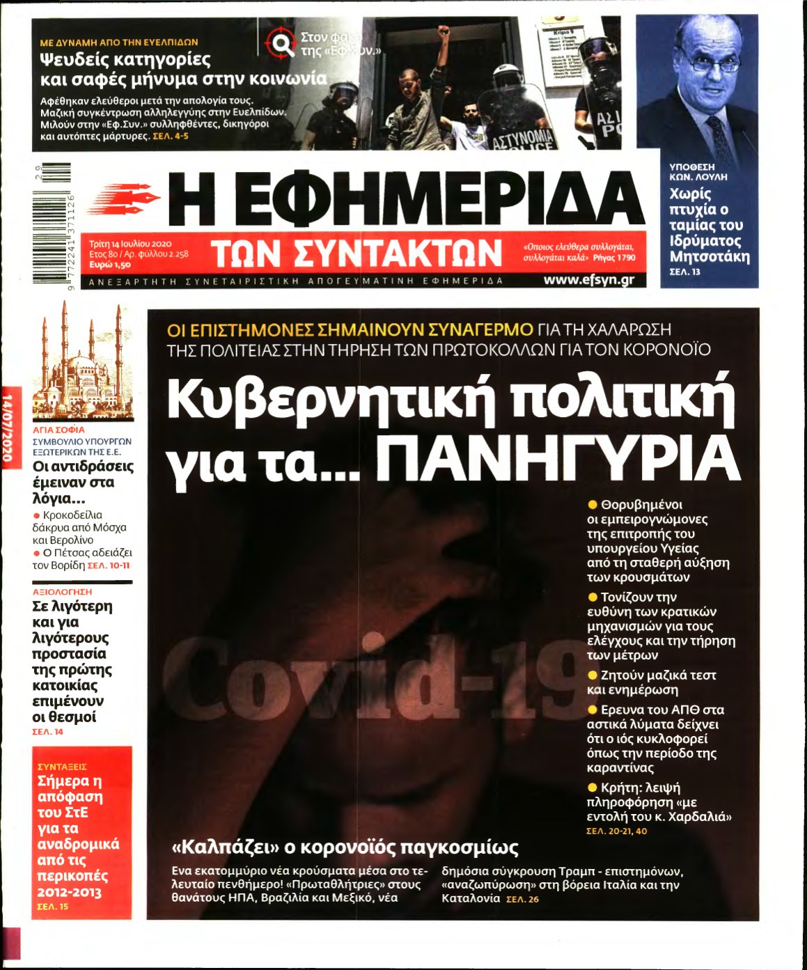 Η ΕΦΗΜΕΡΙΔΑ ΤΩΝ ΣΥΝΤΑΚΤΩΝ – 14/07/2020