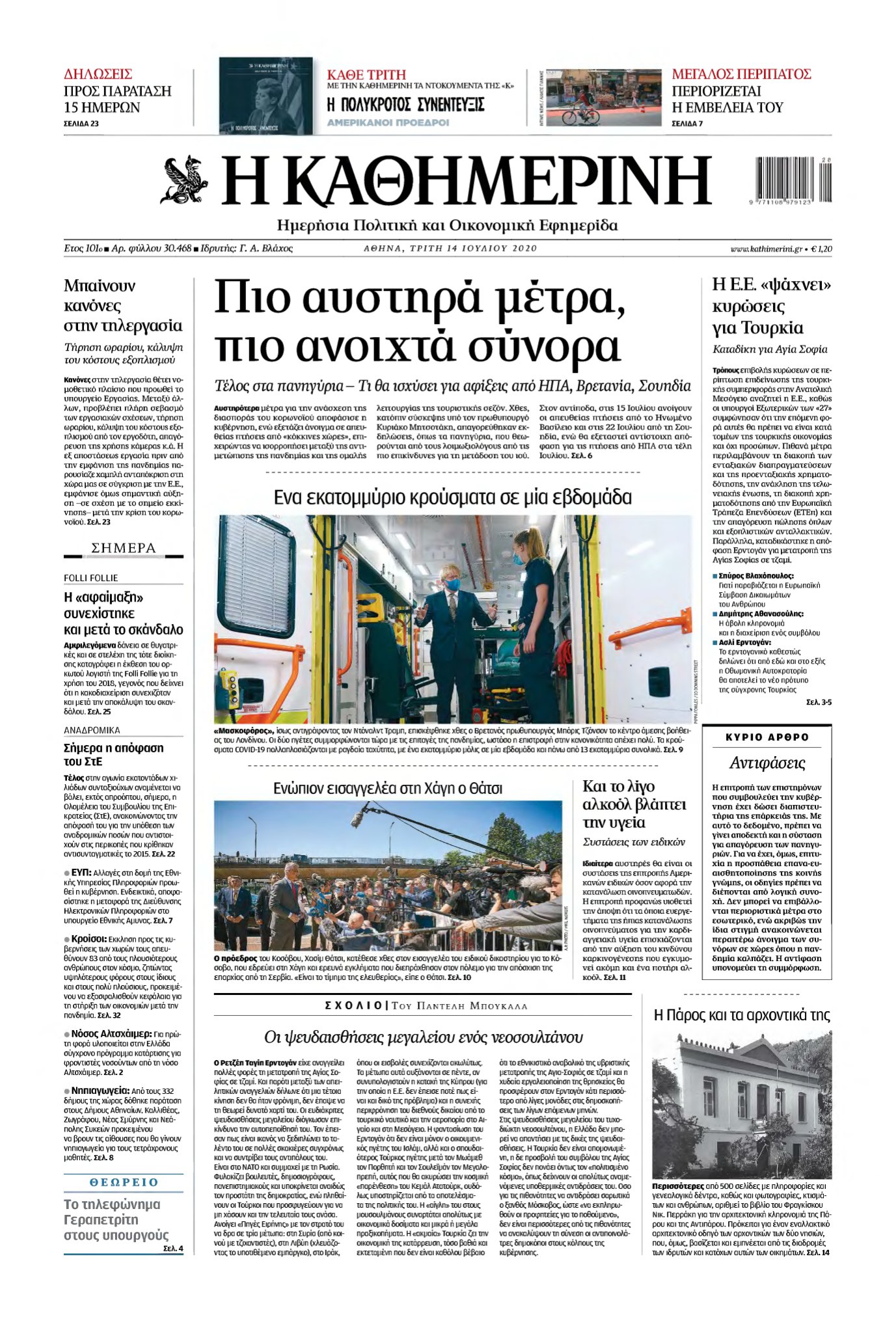 ΚΑΘΗΜΕΡΙΝΗ – 14/07/2020
