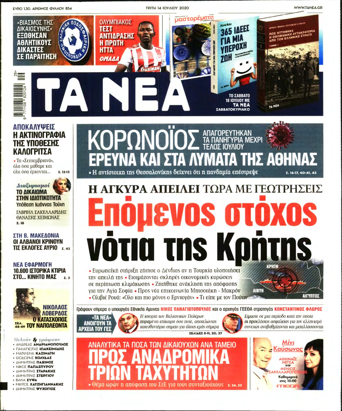 ΤΑ ΝΕΑ – 14/07/2020