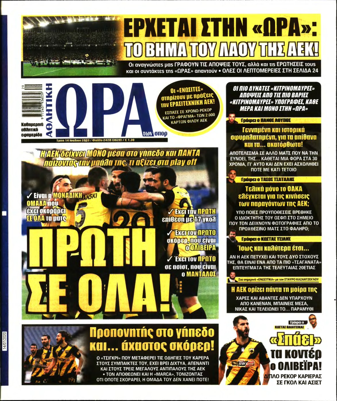 ΩΡΑ ΤΩΝ ΣΠΟΡ – 14/07/2020