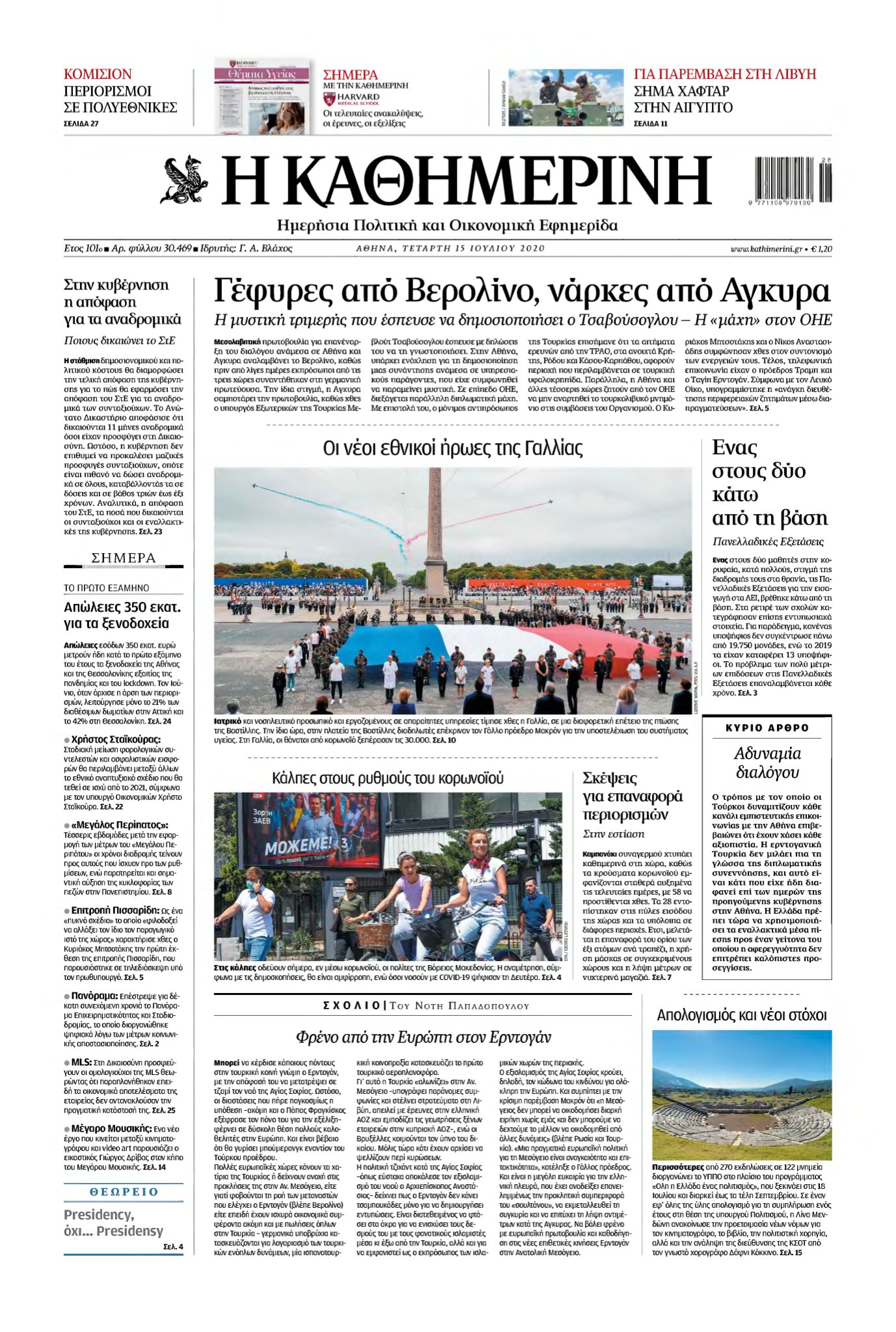 ΚΑΘΗΜΕΡΙΝΗ – 15/07/2020