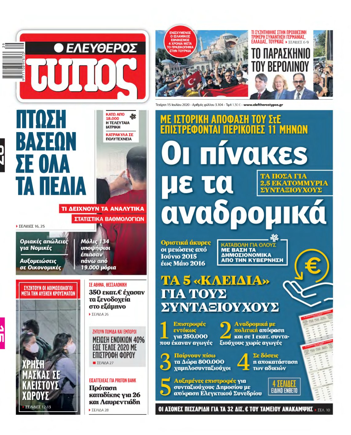 ΕΛΕΥΘΕΡΟΣ ΤΥΠΟΣ – 15/07/2020