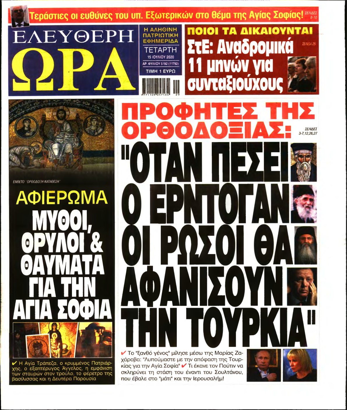 ΕΛΕΥΘΕΡΗ ΩΡΑ – 15/07/2020