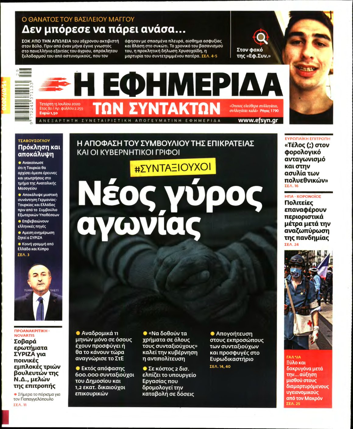 Η ΕΦΗΜΕΡΙΔΑ ΤΩΝ ΣΥΝΤΑΚΤΩΝ – 15/07/2020