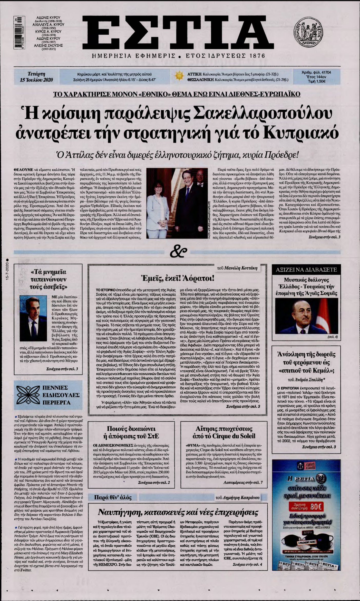ΕΣΤΙΑ – 15/07/2020