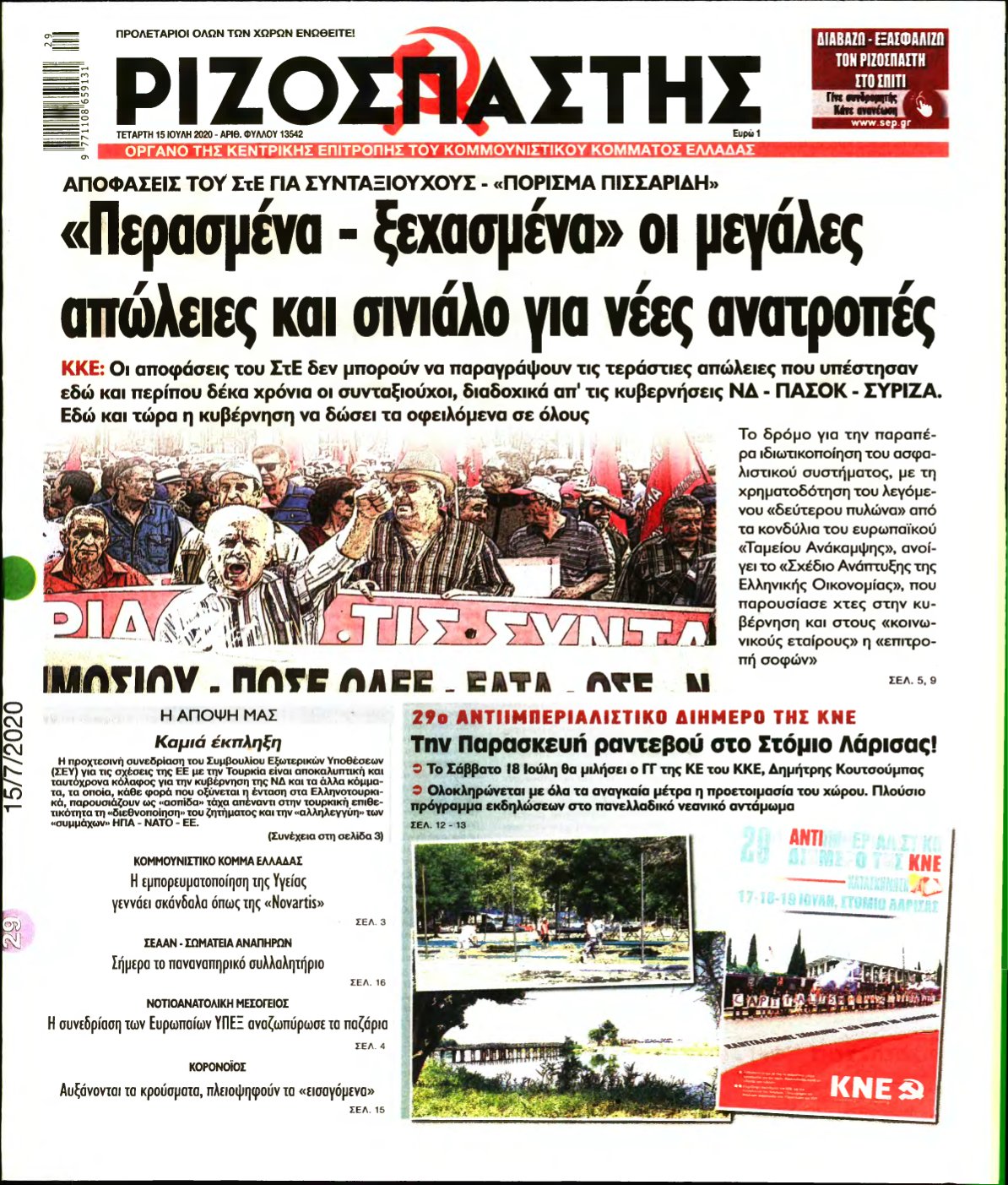 ΡΙΖΟΣΠΑΣΤΗΣ – 15/07/2020