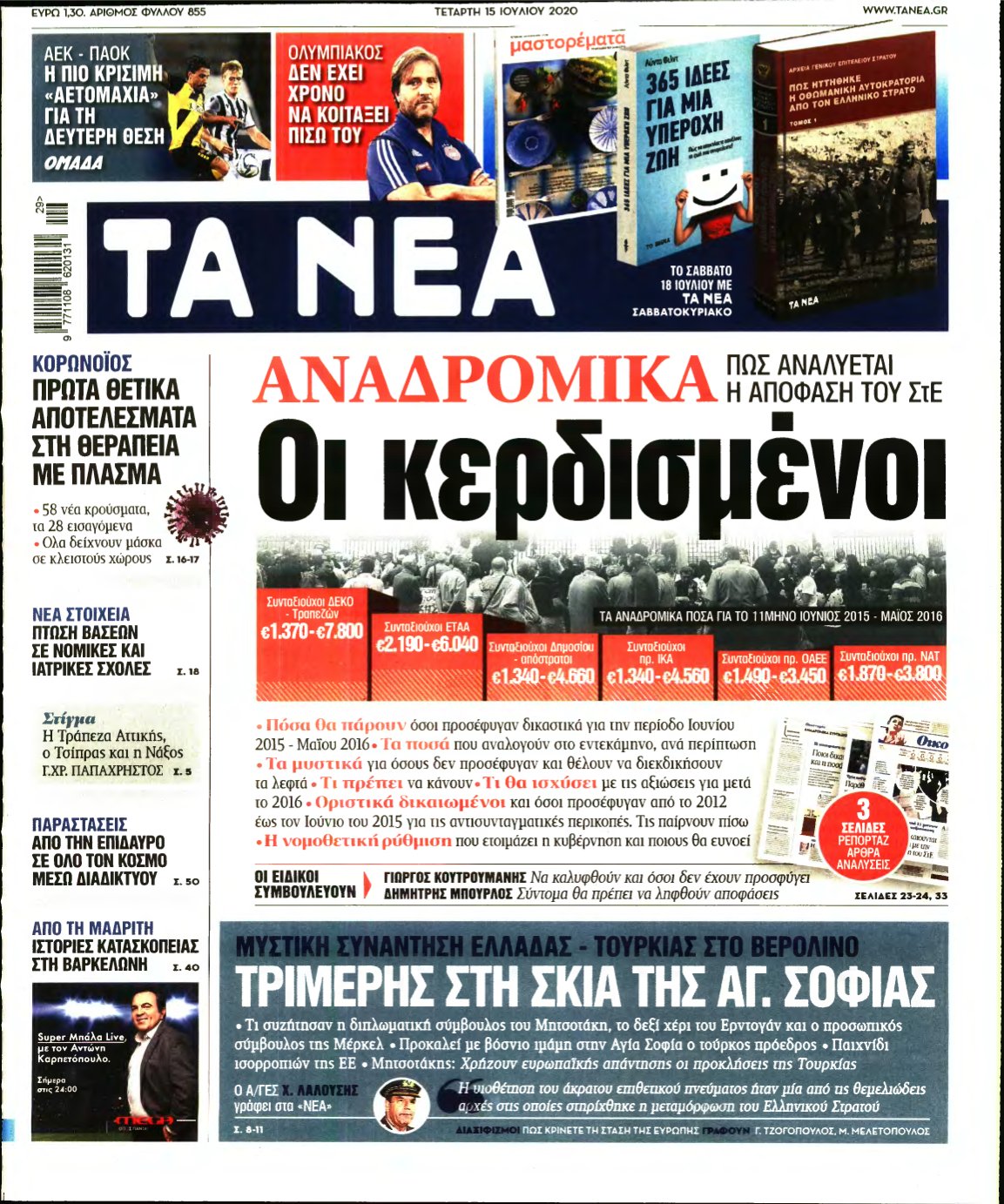 ΤΑ ΝΕΑ – 15/07/2020