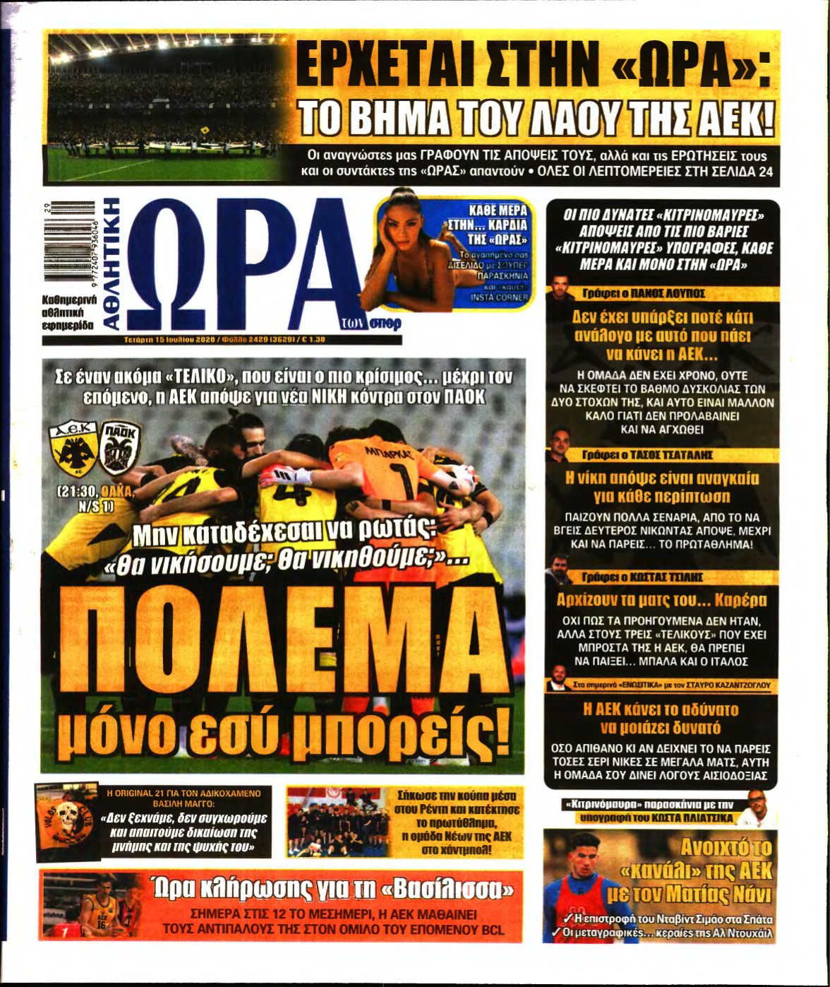 ΩΡΑ ΤΩΝ ΣΠΟΡ – 15/07/2020