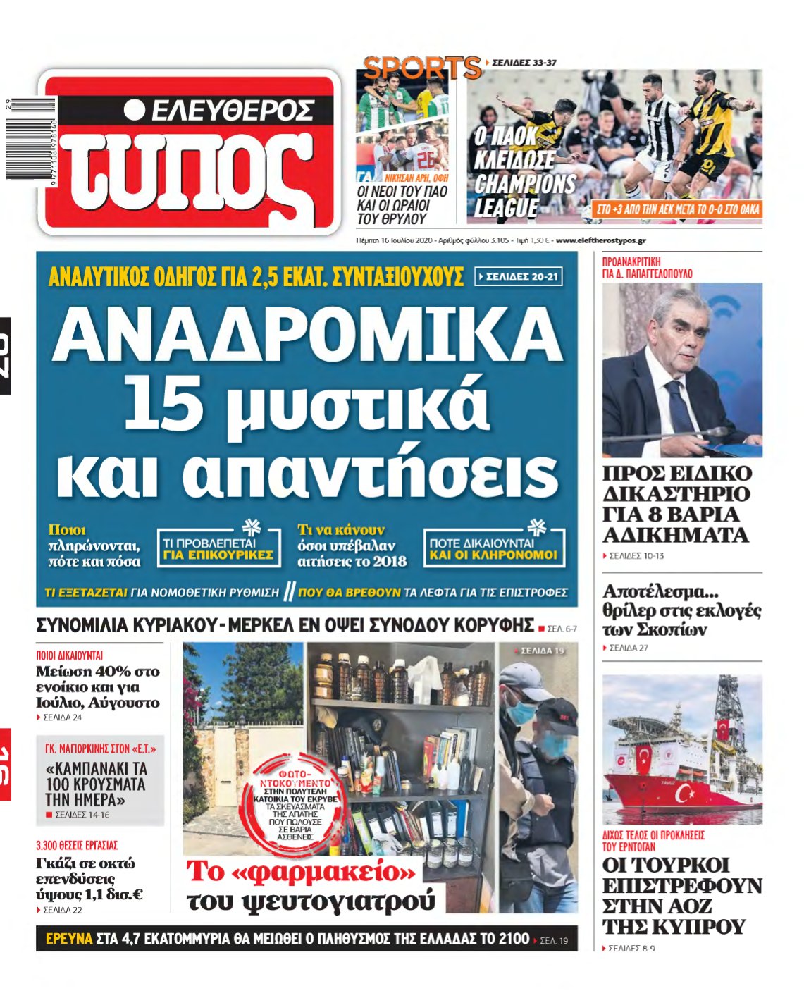 ΕΛΕΥΘΕΡΟΣ ΤΥΠΟΣ – 16/07/2020