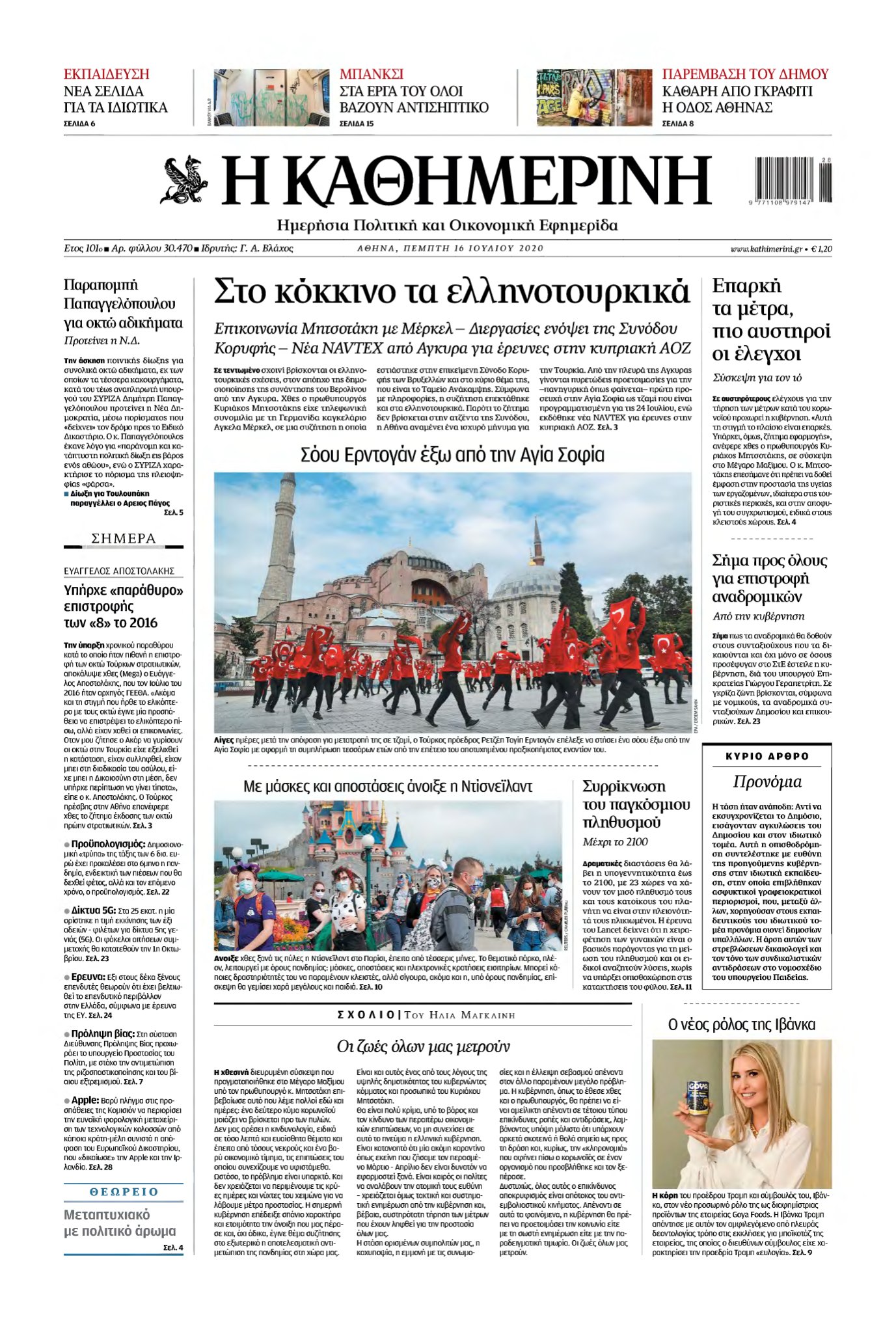 ΚΑΘΗΜΕΡΙΝΗ – 16/07/2020