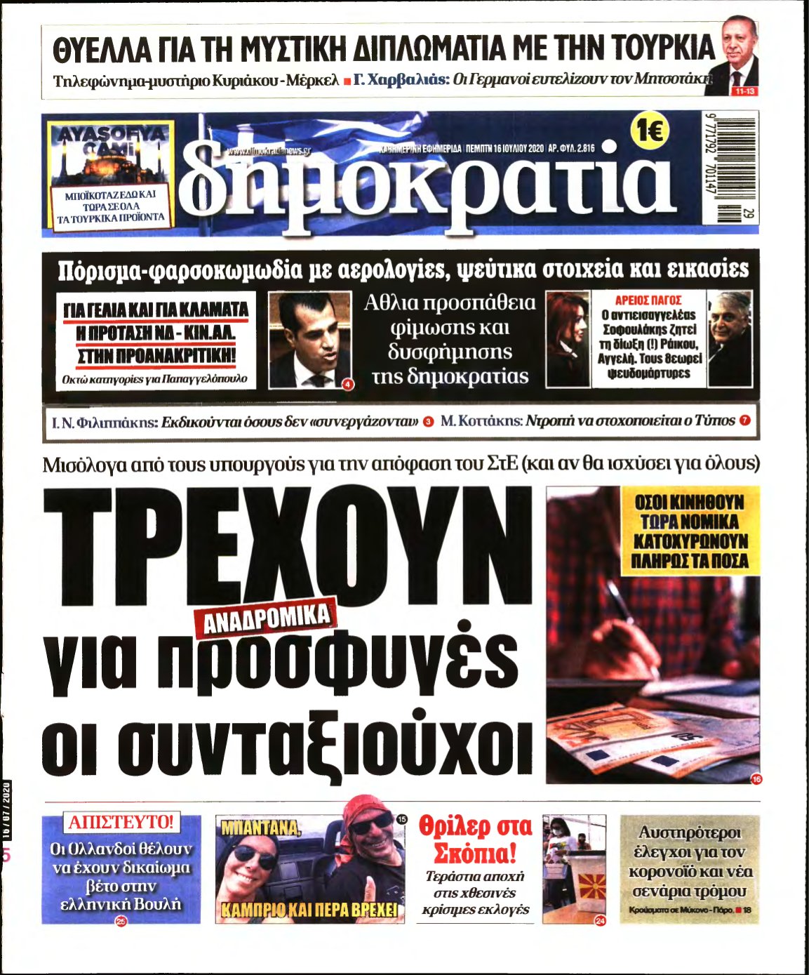 ΔΗΜΟΚΡΑΤΙΑ – 16/07/2020