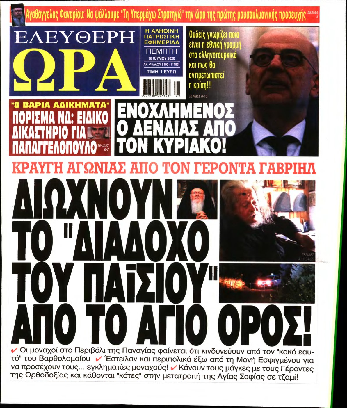 ΕΛΕΥΘΕΡΗ ΩΡΑ – 16/07/2020