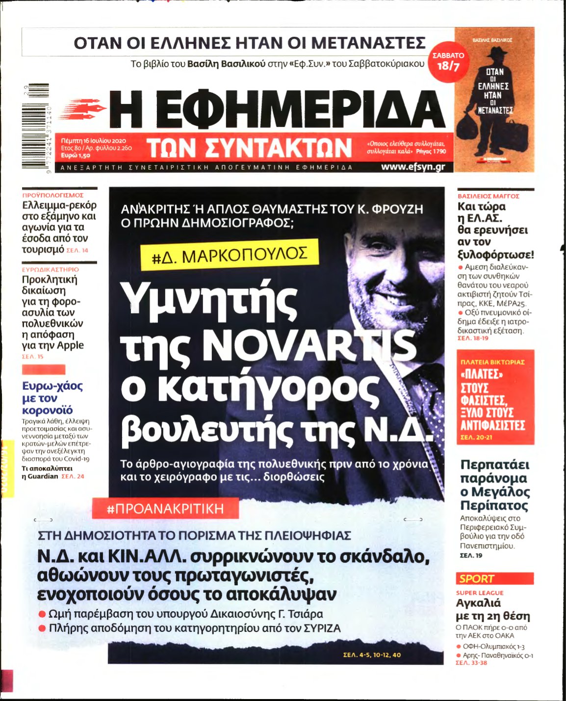 Η ΕΦΗΜΕΡΙΔΑ ΤΩΝ ΣΥΝΤΑΚΤΩΝ – 16/07/2020