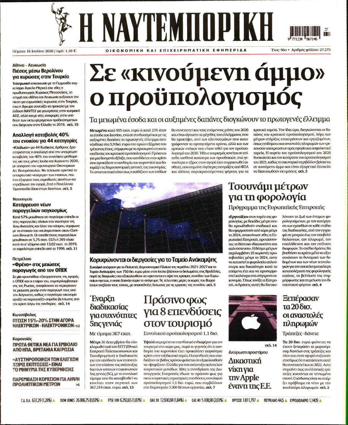 ΝΑΥΤΕΜΠΟΡΙΚΗ – 16/07/2020