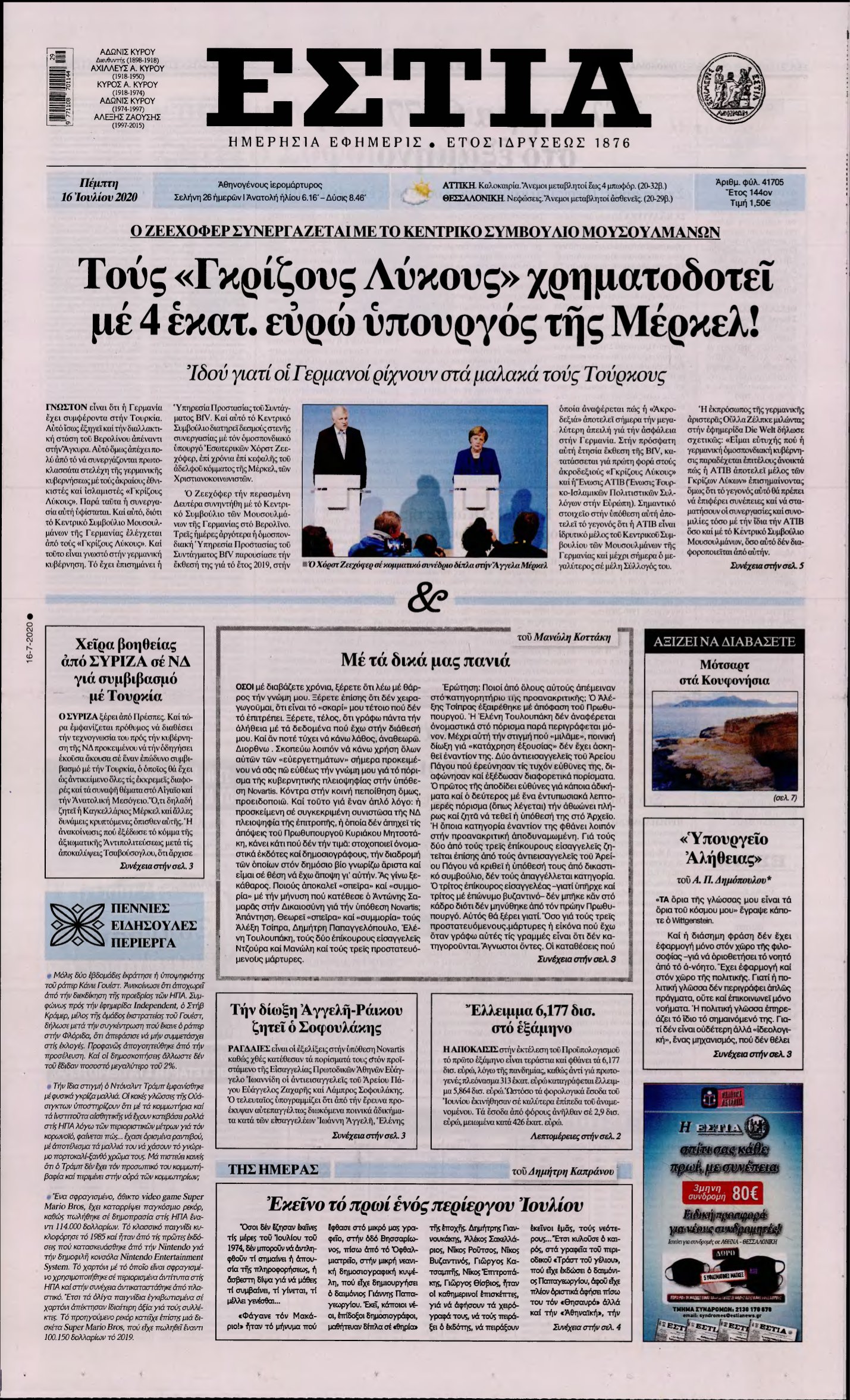 ΕΣΤΙΑ – 16/07/2020