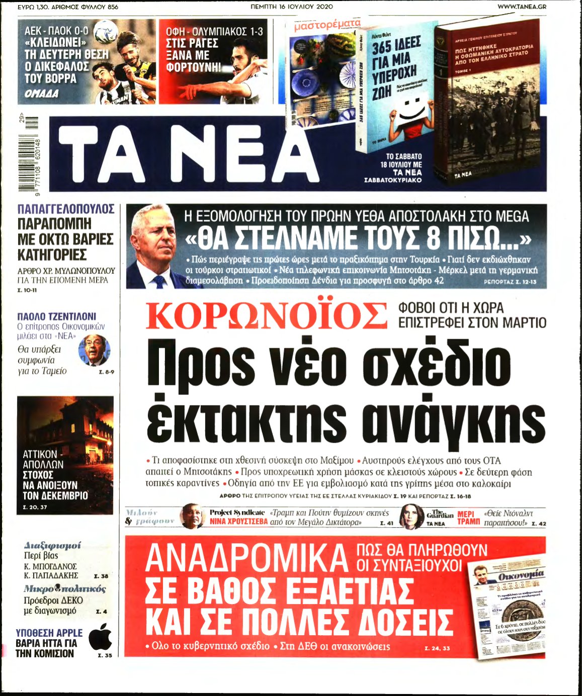 ΤΑ ΝΕΑ – 16/07/2020