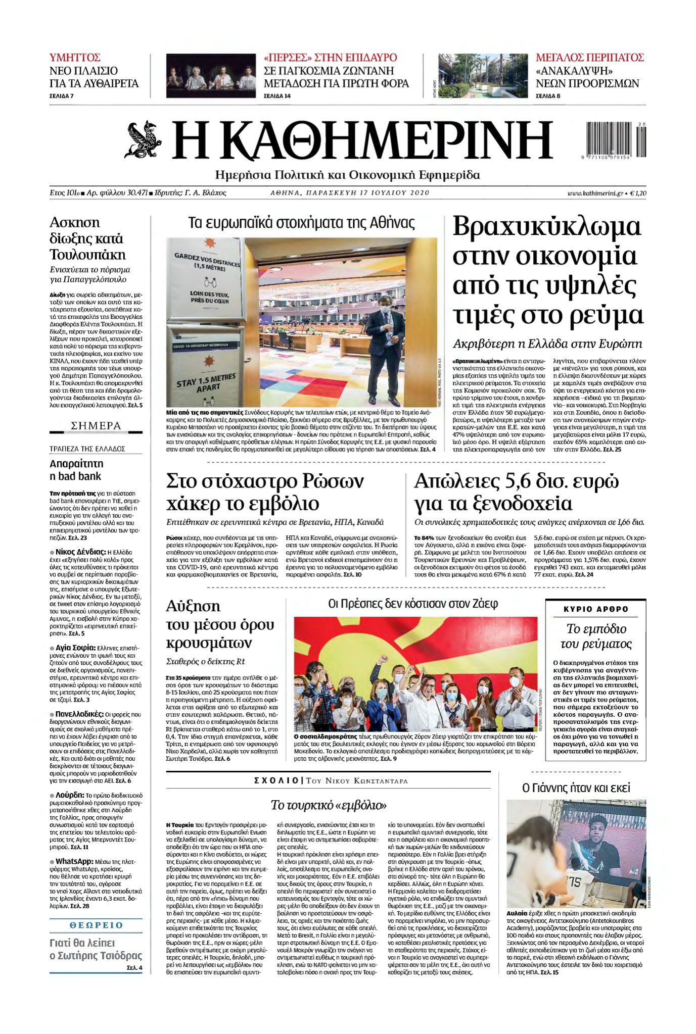 ΚΑΘΗΜΕΡΙΝΗ – 17/07/2020