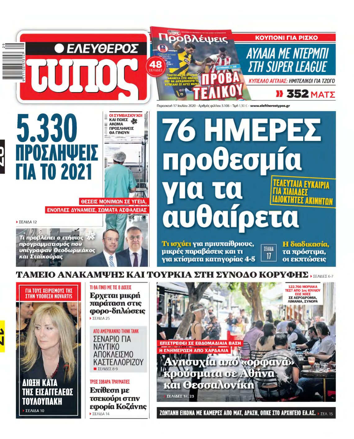 ΕΛΕΥΘΕΡΟΣ ΤΥΠΟΣ – 17/07/2020
