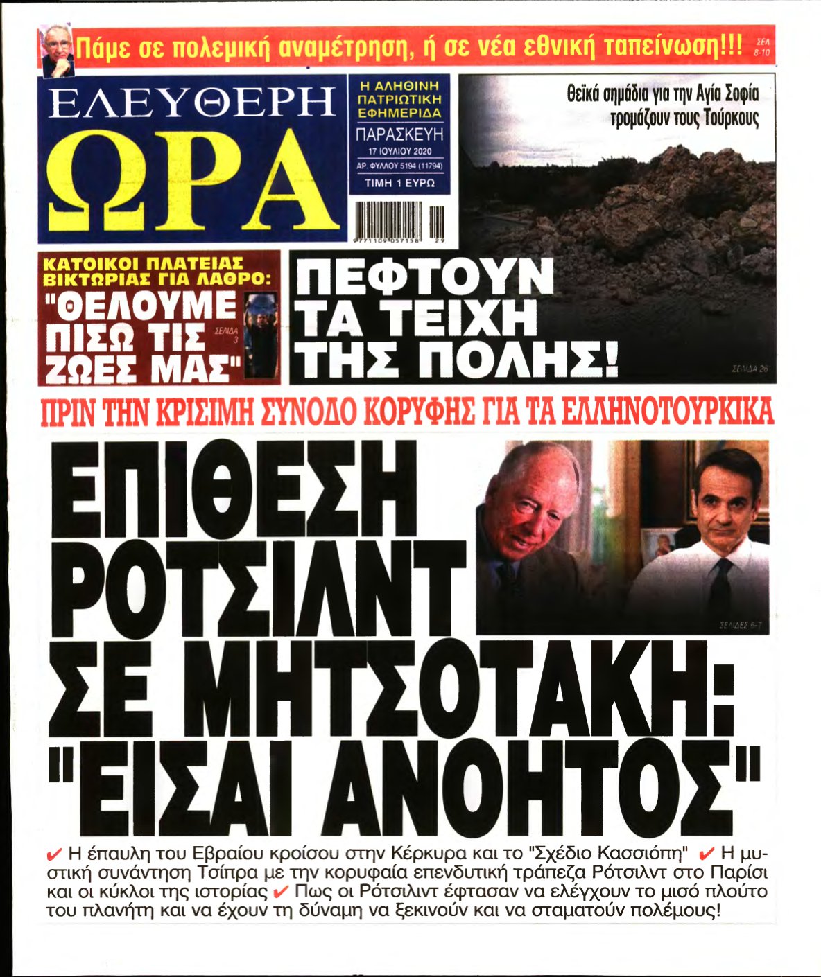 ΕΛΕΥΘΕΡΗ ΩΡΑ – 17/07/2020